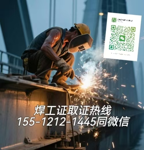 2026年焊工證取證政策 焊工證報名條件